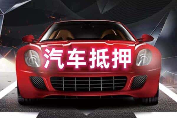 酒泉市二手车抵押