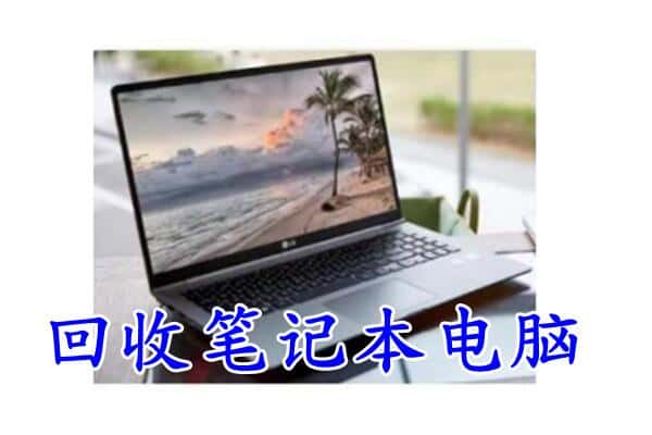 酒泉市回收笔记本电脑.jpg